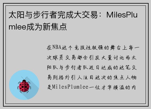 太阳与步行者完成大交易：MilesPlumlee成为新焦点