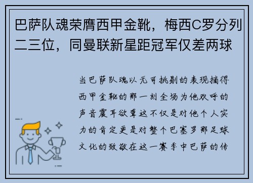 巴萨队魂荣膺西甲金靴，梅西C罗分列二三位，同曼联新星距冠军仅差两球