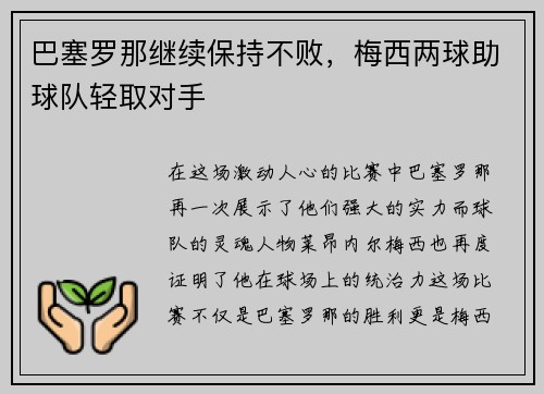 巴塞罗那继续保持不败，梅西两球助球队轻取对手