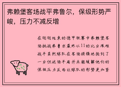弗赖堡客场战平弗鲁尔，保级形势严峻，压力不减反增