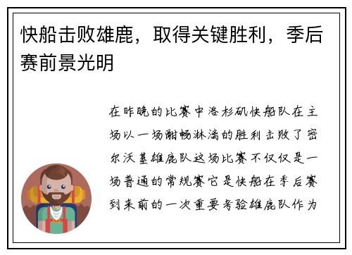 快船击败雄鹿，取得关键胜利，季后赛前景光明