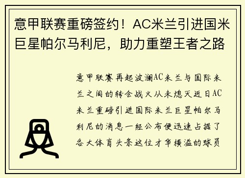 意甲联赛重磅签约！AC米兰引进国米巨星帕尔马利尼，助力重塑王者之路！