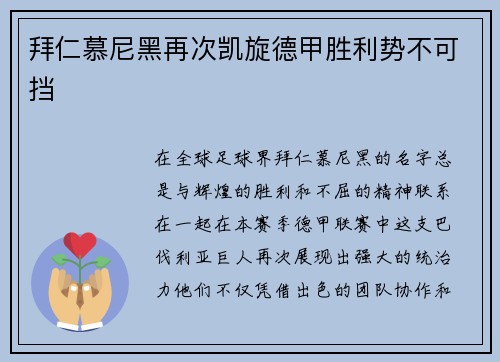 拜仁慕尼黑再次凯旋德甲胜利势不可挡