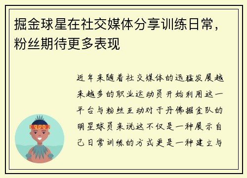 掘金球星在社交媒体分享训练日常，粉丝期待更多表现