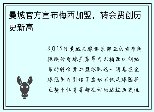 曼城官方宣布梅西加盟，转会费创历史新高