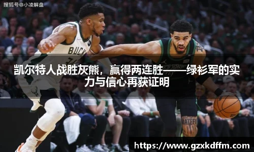 凯尔特人战胜灰熊，赢得两连胜——绿衫军的实力与信心再获证明