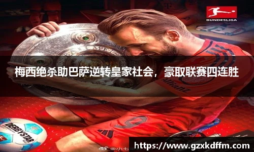 梅西绝杀助巴萨逆转皇家社会，豪取联赛四连胜