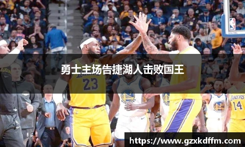 勇士主场告捷湖人击败国王