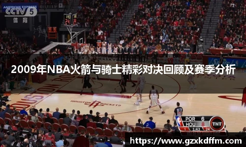 2009年NBA火箭与骑士精彩对决回顾及赛季分析