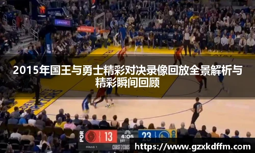 2015年国王与勇士精彩对决录像回放全景解析与精彩瞬间回顾