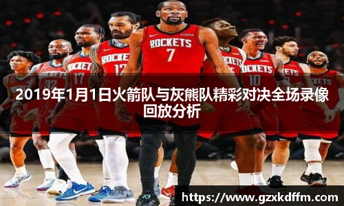 2019年1月1日火箭队与灰熊队精彩对决全场录像回放分析