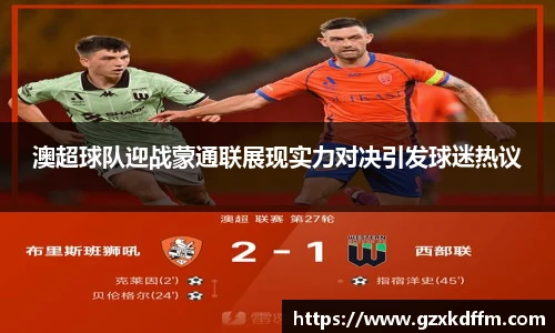 澳超球队迎战蒙通联展现实力对决引发球迷热议
