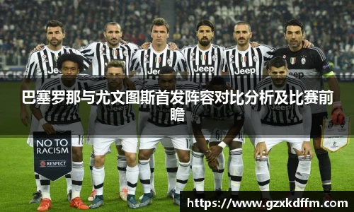 巴塞罗那与尤文图斯首发阵容对比分析及比赛前瞻