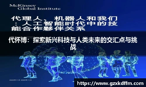 代怀博：探索新兴科技与人类未来的交汇点与挑战