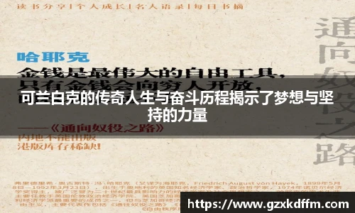 可兰白克的传奇人生与奋斗历程揭示了梦想与坚持的力量
