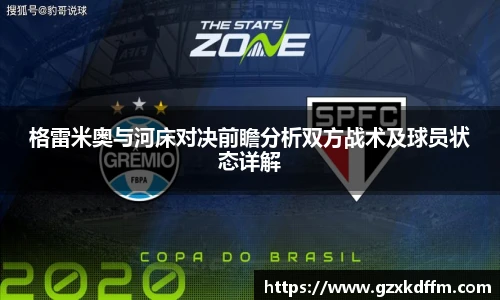 格雷米奥与河床对决前瞻分析双方战术及球员状态详解