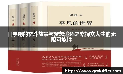田宇翔的奋斗故事与梦想追逐之路探索人生的无限可能性