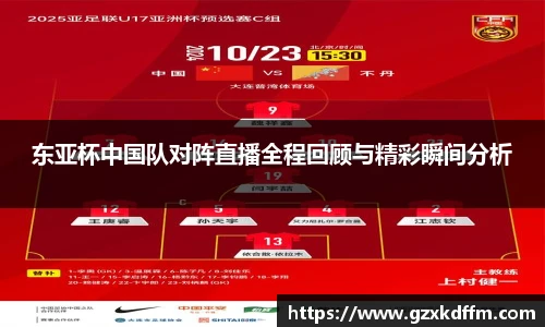 东亚杯中国队对阵直播全程回顾与精彩瞬间分析
