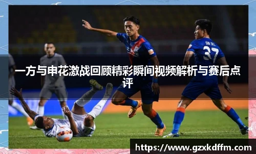 一方与申花激战回顾精彩瞬间视频解析与赛后点评