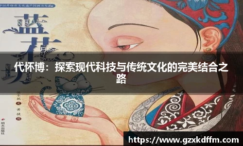 代怀博：探索现代科技与传统文化的完美结合之路